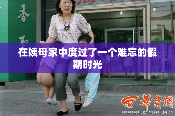 在姨母家中度过了一个难忘的假期时光