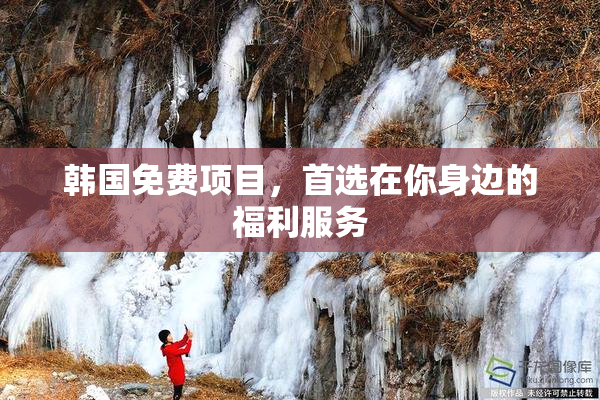 韩国免费项目，首选在你身边的福利服务