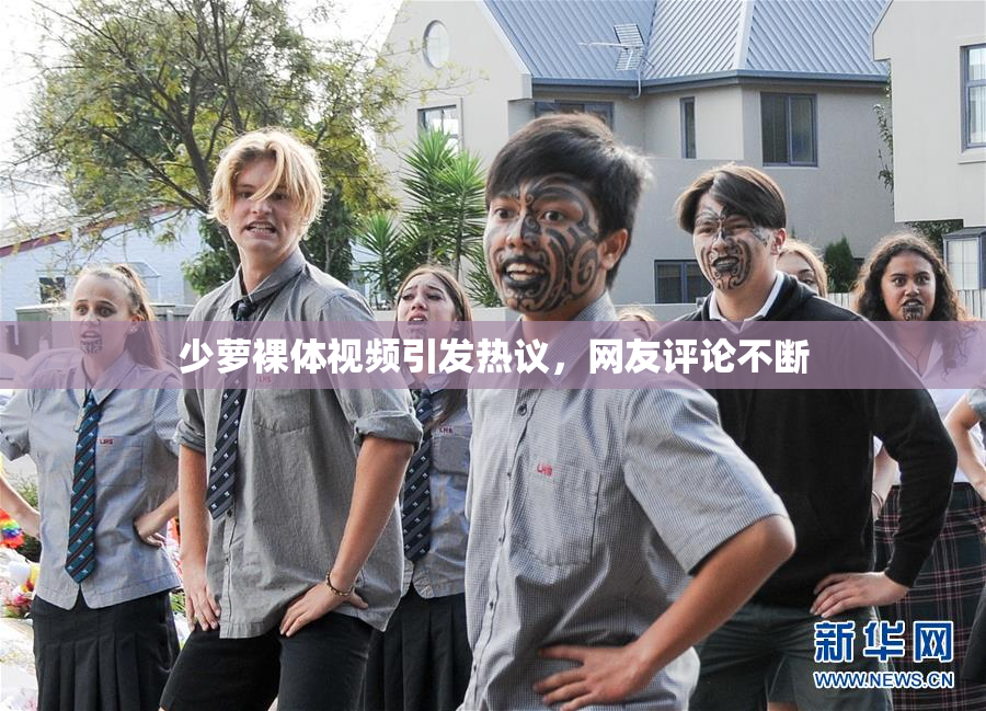 少萝裸体视频引发热议，网友评论不断