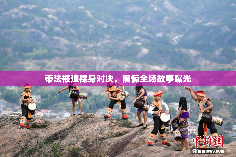 蒂法被迫裸身对决，震惊全场故事曝光