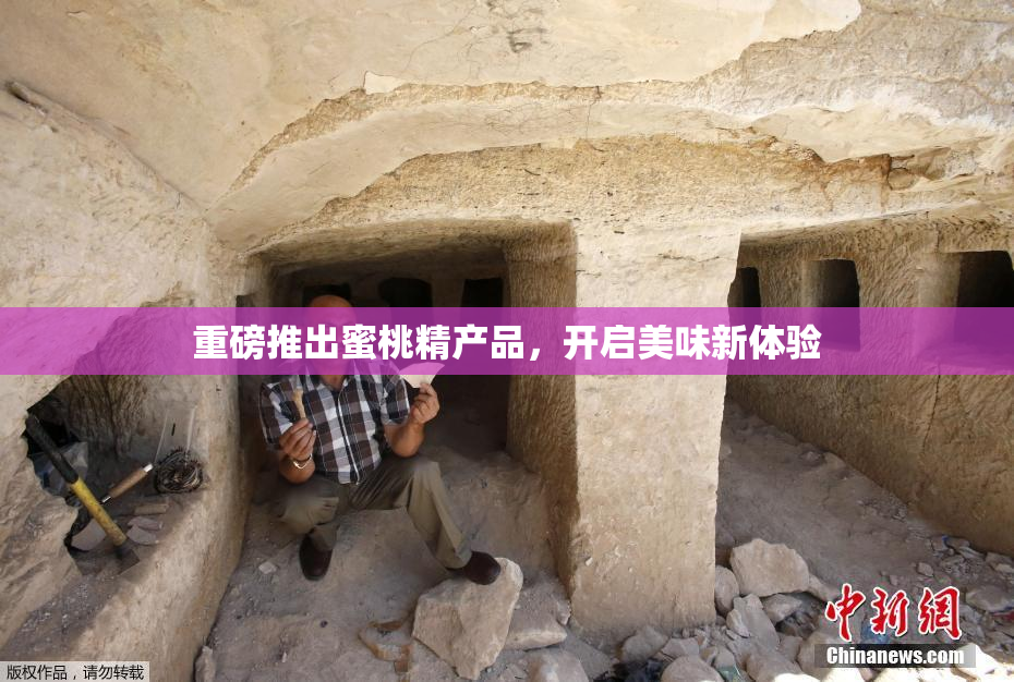 重磅推出蜜桃精产品，开启美味新体验