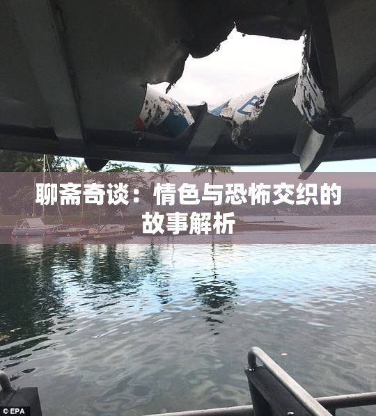 聊斋奇谈：情色与恐怖交织的故事解析