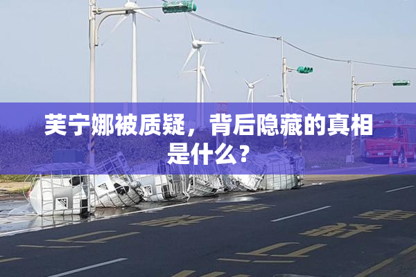 芙宁娜被质疑，背后隐藏的真相是什么？