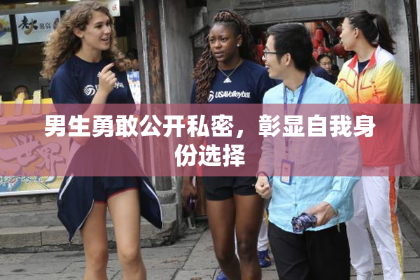 男生勇敢公开私密，彰显自我身份选择