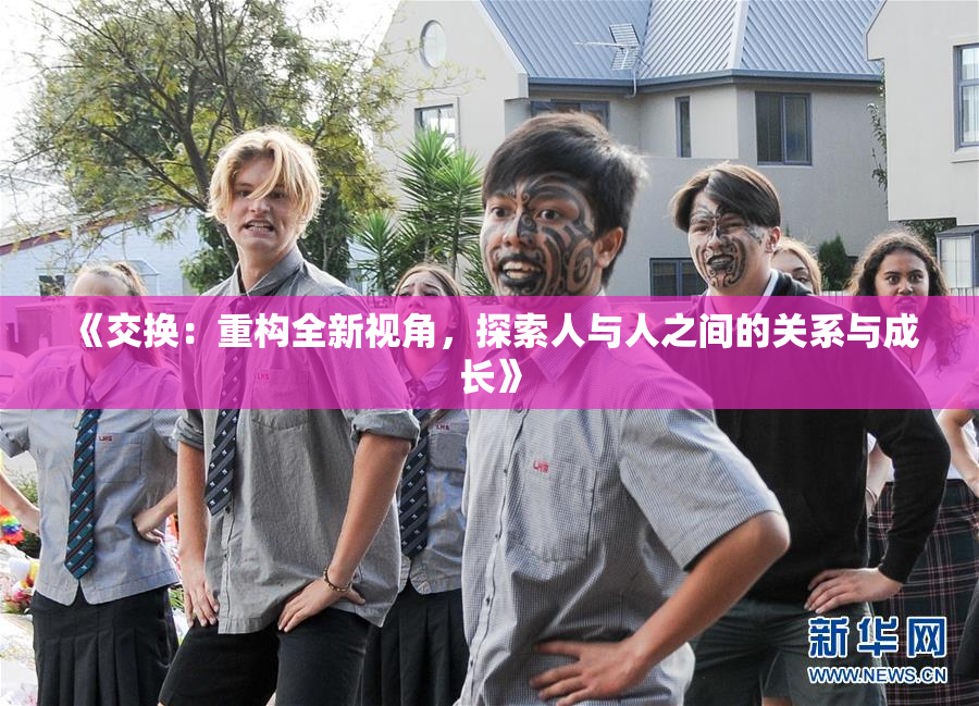 《交换：重构全新视角，探索人与人之间的关系与成长》