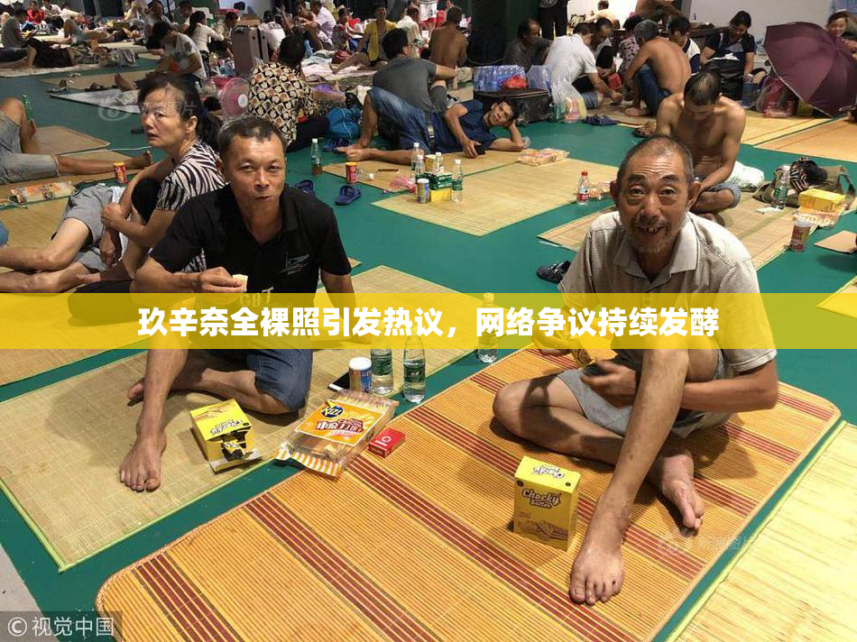 玖辛奈全裸照引发热议，网络争议持续发酵