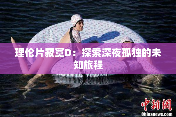 理伦片寂寞D：探索深夜孤独的未知旅程