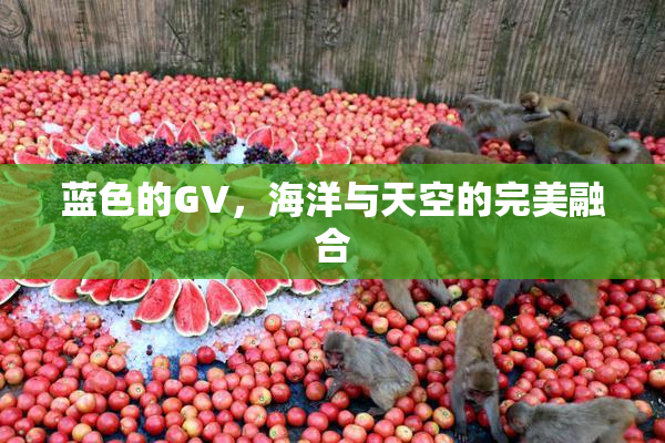 蓝色的GV，海洋与天空的完美融合