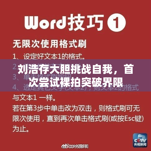 刘浩存大胆挑战自我，首次尝试裸拍突破界限