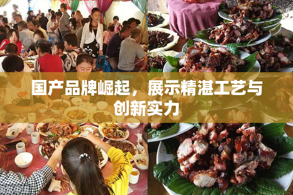 国产品牌崛起，展示精湛工艺与创新实力