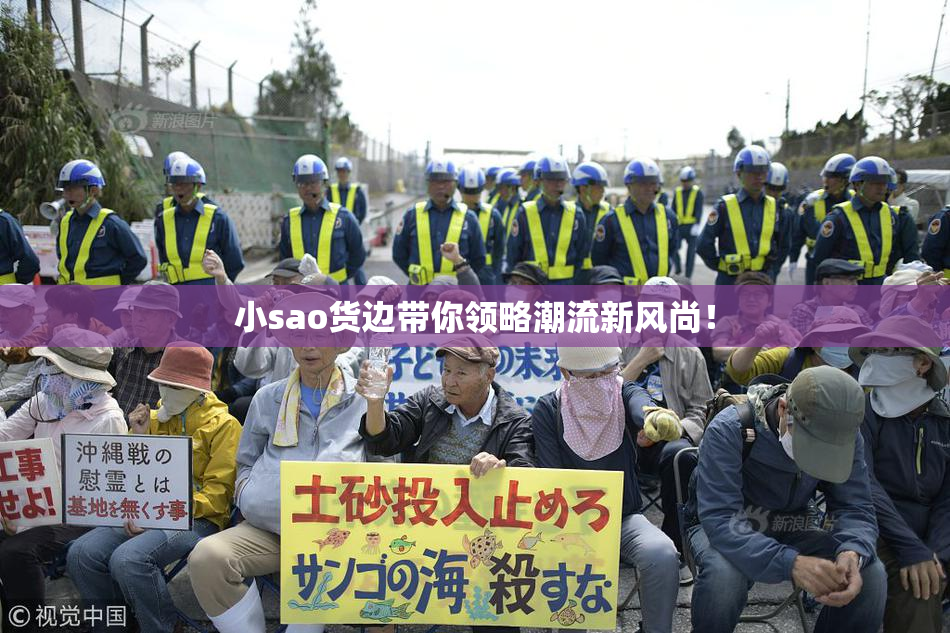 小sao货边带你领略潮流新风尚！