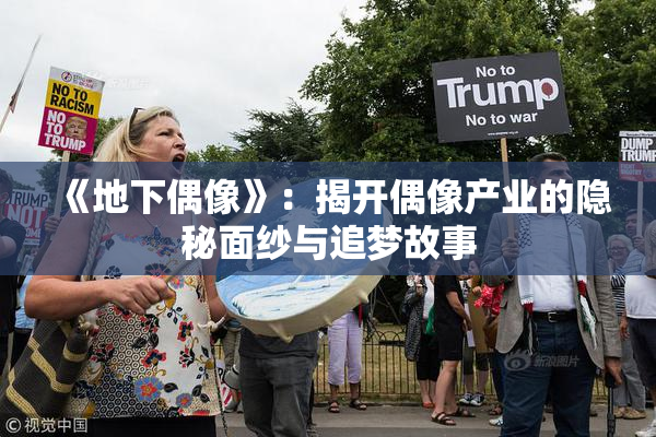 《地下偶像》：揭开偶像产业的隐秘面纱与追梦故事