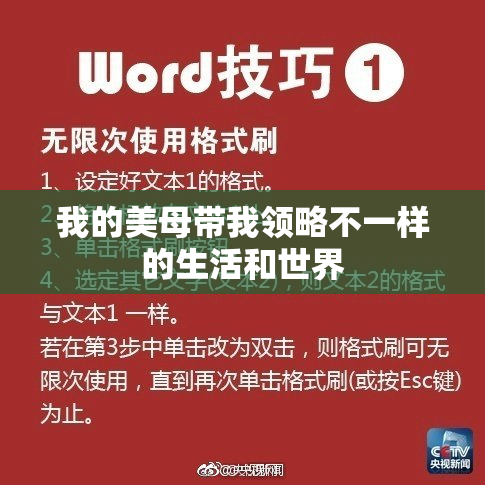 我的美母带我领略不一样的生活和世界