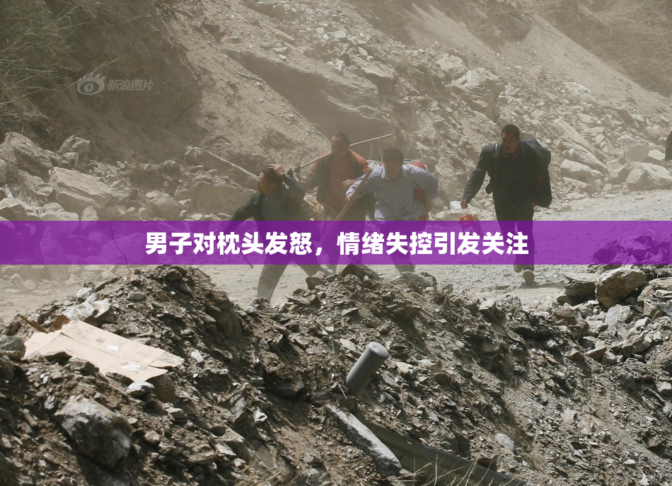 男子对枕头发怒，情绪失控引发关注