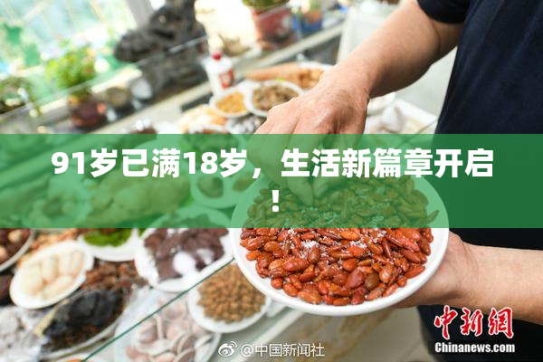 91岁已满18岁，生活新篇章开启！
