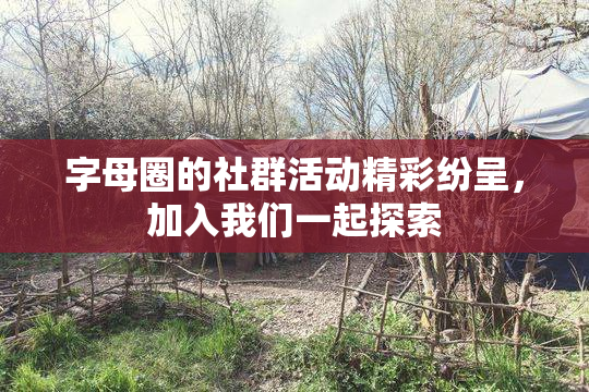 字母圈的社群活动精彩纷呈，加入我们一起探索