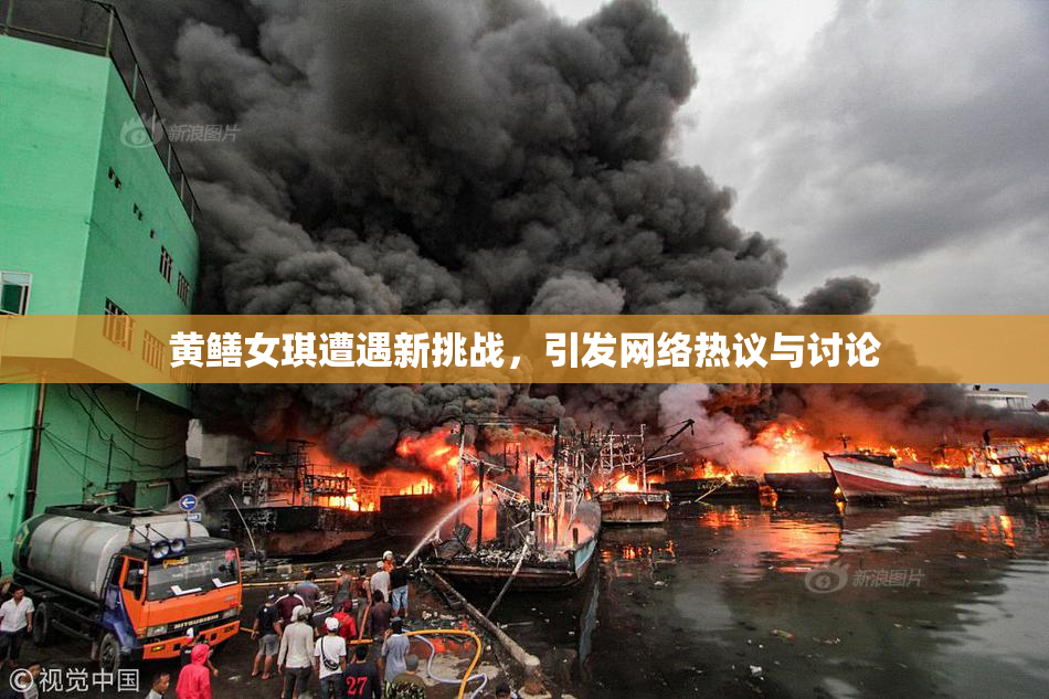 黄鳝女琪遭遇新挑战，引发网络热议与讨论