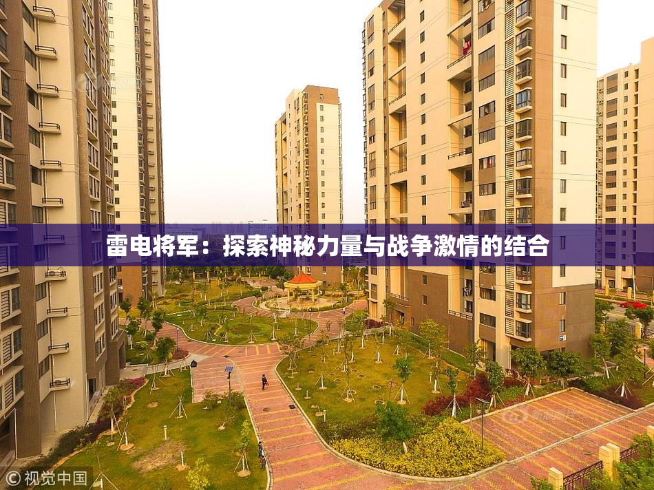 雷电将军：探索神秘力量与战争激情的结合