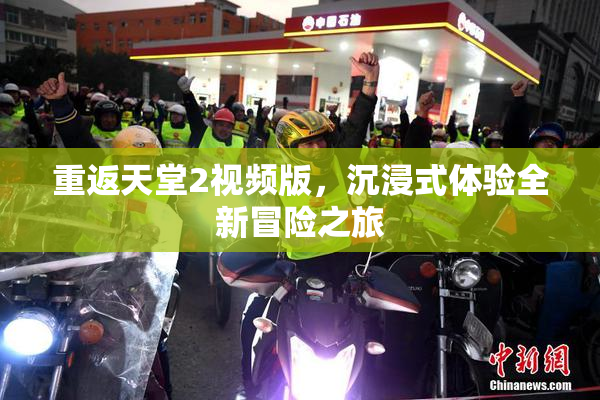 重返天堂2视频版，沉浸式体验全新冒险之旅