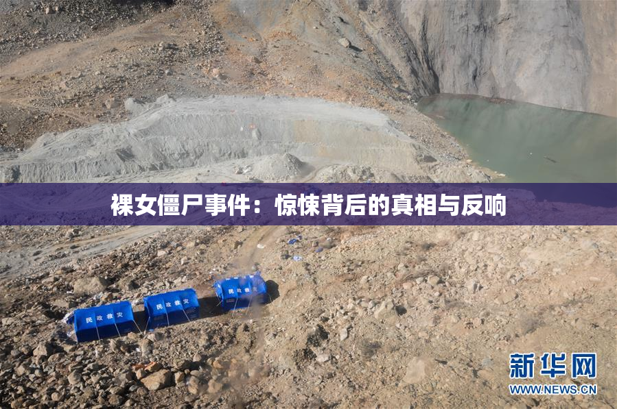 裸女僵尸事件：惊悚背后的真相与反响