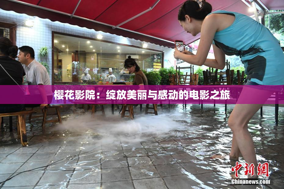 樱花影院：绽放美丽与感动的电影之旅