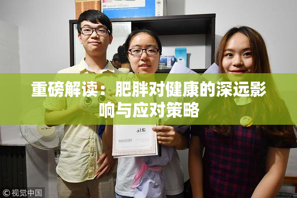 重磅解读：肥胖对健康的深远影响与应对策略