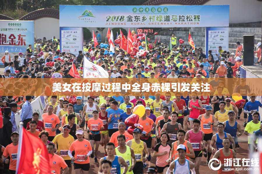 美女在按摩过程中全身赤裸引发关注