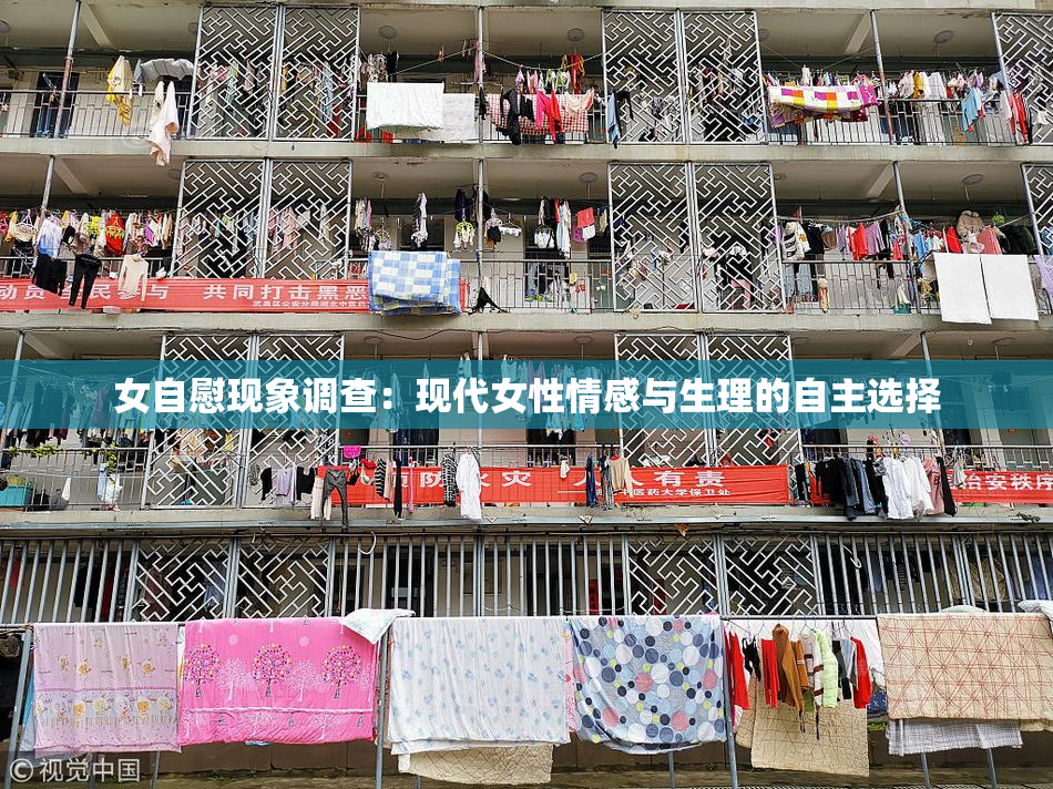 女自慰现象调查：现代女性情感与生理的自主选择