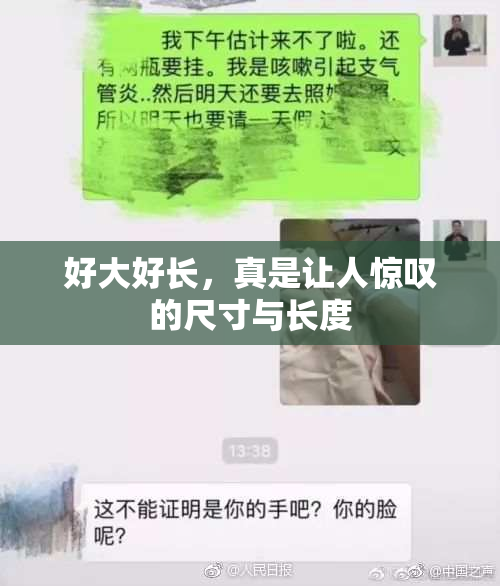 好大好长，真是让人惊叹的尺寸与长度