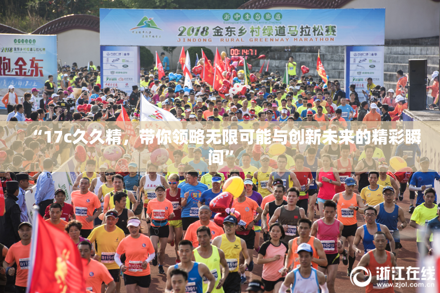 “17c久久精，带你领略无限可能与创新未来的精彩瞬间”