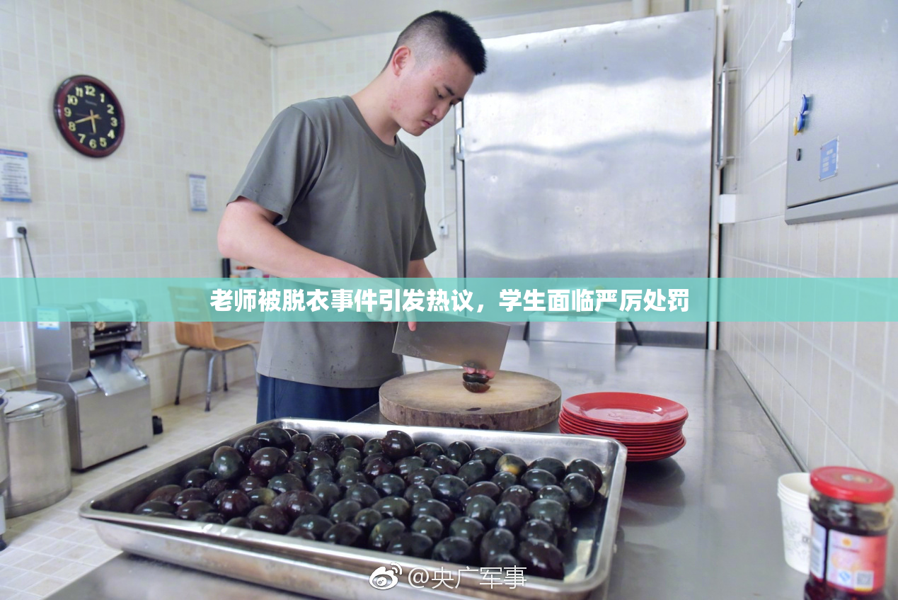 老师被脱衣事件引发热议，学生面临严厉处罚