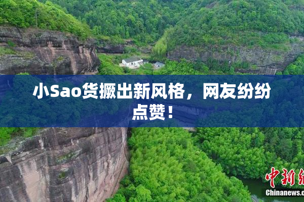 小Sao货撅出新风格，网友纷纷点赞！
