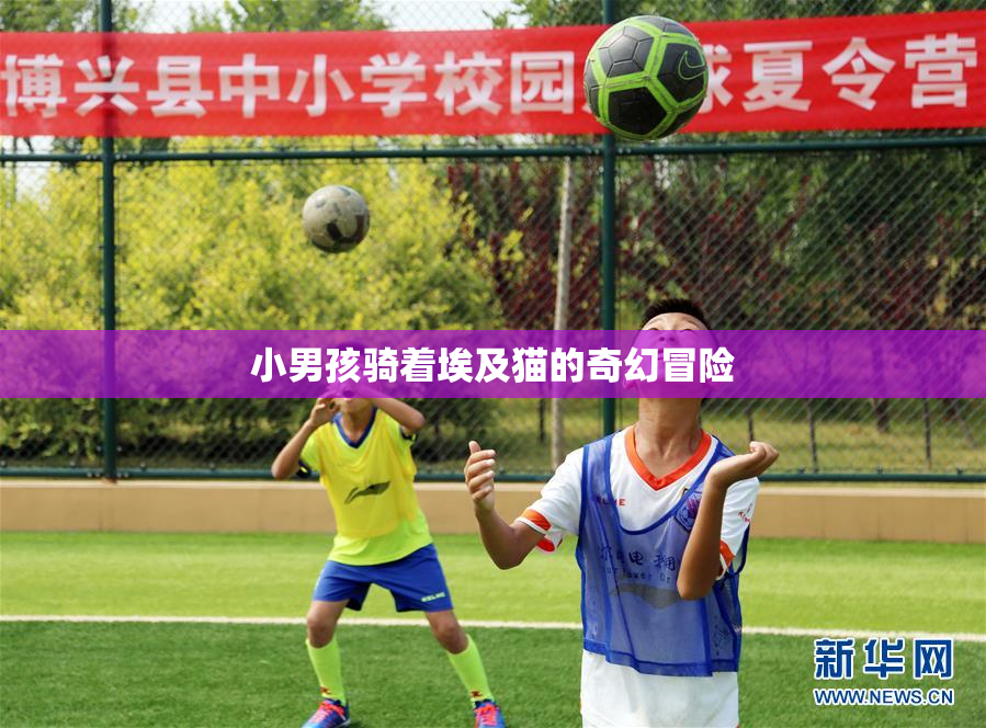 小男孩骑着埃及猫的奇幻冒险