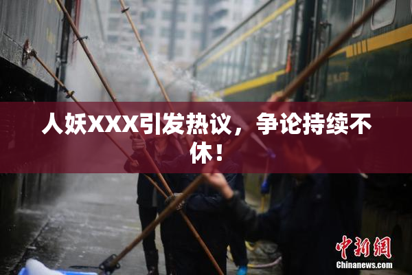 人妖XXX引发热议，争论持续不休！