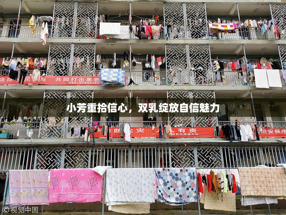 小芳重拾信心，双乳绽放自信魅力