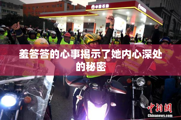 羞答答的心事揭示了她内心深处的秘密