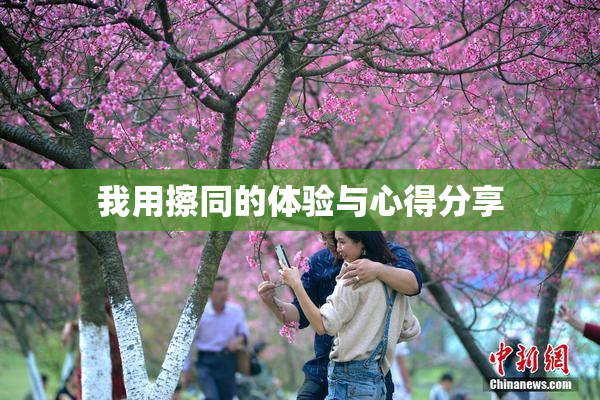 我用擦同的体验与心得分享