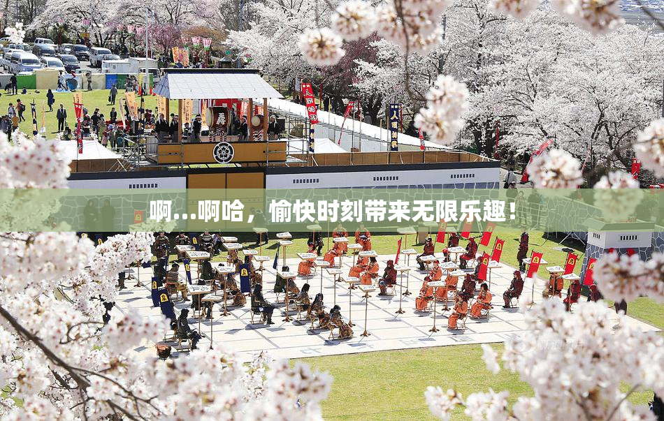 啊…啊哈，愉快时刻带来无限乐趣！
