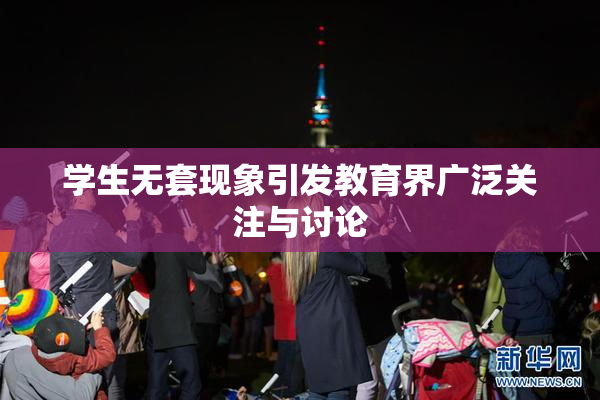 学生无套现象引发教育界广泛关注与讨论