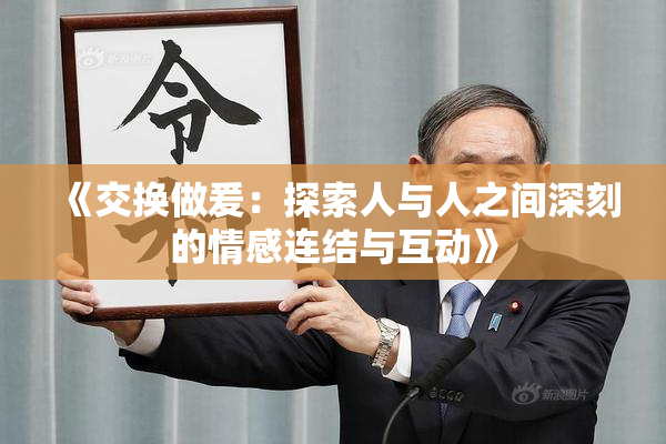 《交换做爰：探索人与人之间深刻的情感连结与互动》