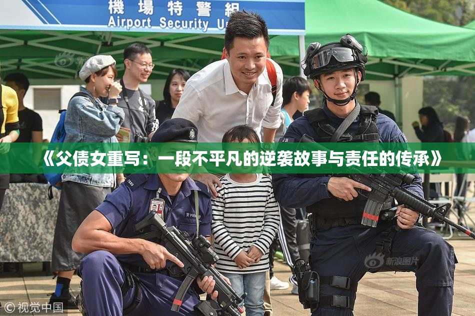 《父债女重写：一段不平凡的逆袭故事与责任的传承》