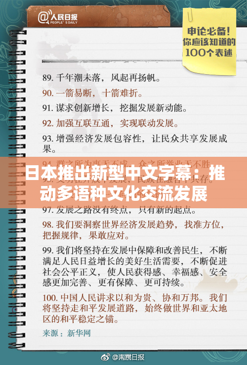 日本推出新型中文字幕：推动多语种文化交流发展
