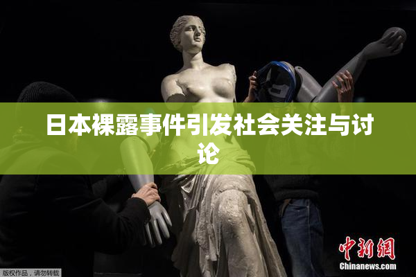 日本裸露事件引发社会关注与讨论