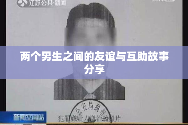 两个男生之间的友谊与互助故事分享