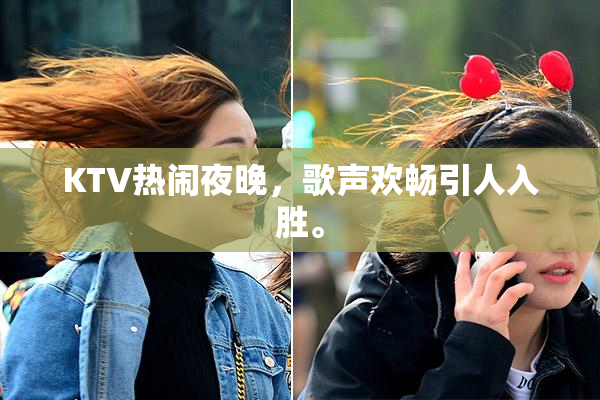 KTV热闹夜晚，歌声欢畅引人入胜。