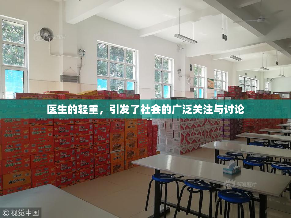 医生的轻重，引发了社会的广泛关注与讨论