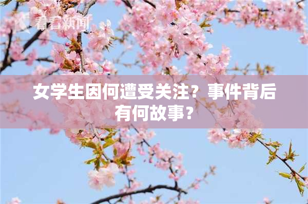 女学生因何遭受关注？事件背后有何故事？