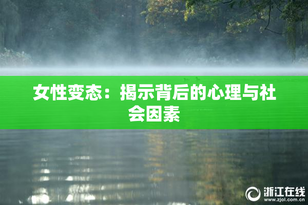 女性变态：揭示背后的心理与社会因素