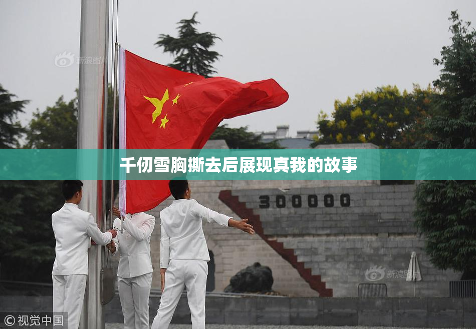 千仞雪胸撕去后展现真我的故事