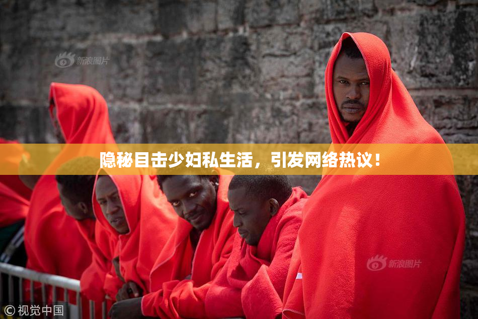 隐秘目击少妇私生活，引发网络热议！